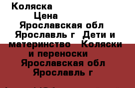 Коляска Inglesina Sofia. › Цена ­ 11 000 - Ярославская обл., Ярославль г. Дети и материнство » Коляски и переноски   . Ярославская обл.,Ярославль г.